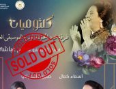 نفاد تذاكر حفل "كلثوميات" على مسرح معهد الموسيقى العربية