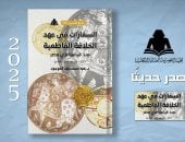 "السفارات فى عهد الخلافة الفاطمية" أحدث إصدارات هيئة الكتاب