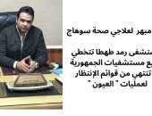 صحة سوهاج: مستشفى رمد طهطا تنتهى من قوائم الانتظار لعمليات العيون