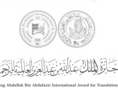 إعلان قائمة الفائزين بجائزة الملك عبد الله بن عبد العزيز العالمية للترجمة