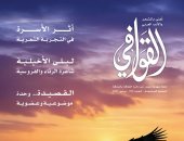 الشعر يبعث فينا الحياة وأثر الأسرة فى التربة الشعرية بعدد القوافى الجديد