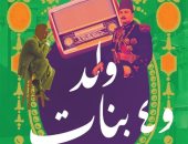 مناقشة رواية المبدع الراحل مجدى نجيب "ولد و4 بنات".. اعرف موعدها