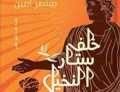 مناقشة رواية "خلف ستار النخيل" لـ منتصر أمين فى نادى اليخت