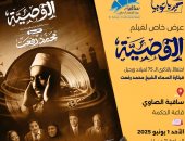 عرض فيلم "الوصية" عن الشيخ محمد رفعت في ساقية الصاوي.. الأحد