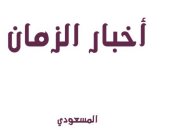 أخبار الزمان.. ماذا قال المسعودي عن الجن وأجناسهم وقبائلهم؟