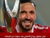 9 سنوات و22 بطولة.. تاريخ يسطره معلول وينهيه برسالة فى عشق الأهلى.. فيديو