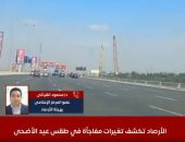 بعد تقلبات الإسكندرية.. الأرصاد تكشف تغيرات مفاجئة بطقس عيد الأضحى.. فيديو