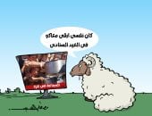 خروف عيد الأضحى يتمنى الذهاب إلى غزة لسد جوعهم بكاريكاتير اليوم السابع