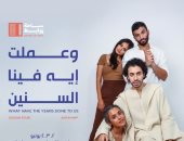عرض مسرحية "وعملت إيه فينا السنين" في ساحة روابط اليوم