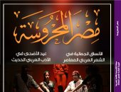 موسم مسرحى حافل لهيئة قصور الثقافة فى العدد الجديد من "مصر المحروسة"