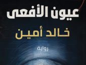 عيون الأفعى.. رواية جديدة ضمن أدب الرعب لـ خالد أمين