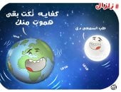 كاريكاتير اليوم السابع يرصد التفاعل الشعبى الكوميدى مع الظواهر الطبيعية