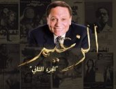 الليلة.. شاشة الوثائقية تذيع الجزء الثانى من "الزعيم.. رحلة عادل إمام"