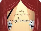 المسرح يُسدل الستار والدموع تصفق فى وداع سميحة أيوب.. كاريكاتير اليوم السابع