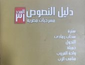 قصور الثقافة تصدر العددين 31 و32 من سلسلة "دليل النصوص" المسرحية