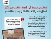 إنفوجراف.. كواليس جديدة فى قضية التنقيب عن الآثار أسفل قصر ثقافة الطفل بمدينة الأقصر