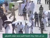 قناة الناس تبث تسجيلاً نادراً لخطبة يوم عرفة بصوت الشيخ الشعراوى