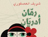 "رمان أدريان" مجموعة قصصية جديدة لشريف العصفوري