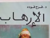 ذكرى اغتيال فرج فودة.. ما قاله في مقدمة كتابه "الإرهاب"