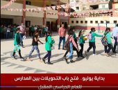 تفاصيل فتح باب التحويلات بين المدارس للعام الدراسى المقبل بداية من يوليو.. فيديو