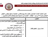 نقابة الغزل والنسيج تعلن عن فرص عمل بمرتبات 7 آلاف جنيه شهريا.. تفاصيل