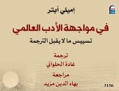 متاح بالمنافذ.. "فى مواجهة الأدب العالمى" يدعو لإعادة التفكير بالأدب المقارن