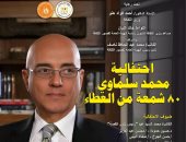 قصور الثقافة تحتفى بمسيرة محمد سلماوى فى لقاء بقصر الإبداع الاثنين