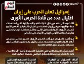 إسرائيل تعلن الحرب على إيران.. واغتيال عدد من قادة الحرس الثورى (إنفوجراف)