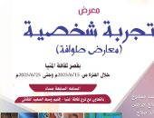 ضمن مشروع المعارض الطوافة.. قصور الثقافة تقيم معرض "تجربة شخصية" بالمنيا