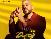 أبو يستعد لطرح ألبومه الجديد "توبة" مع بداية الصيف