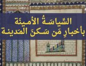 مناقشة كتاب "السياسة الأمينة بأخبار من سكن المدينة" لـ زينب أبو المجد.. الخميس