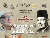بيت الشعر العربي يستعيد سيرة شاعر العروبة على الجارم.. اليوم