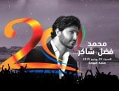 محمد فضل شاكر يقدم حفلات غنائية فى أوروبا بعد مشاركته فى مهرجان موازين