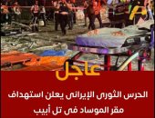 تفاصيل استهداف الحرس الثورى الإيرانى مقر الموساد فى تل أبيب.. فيديو