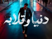مصطفى كامل يطرح رابع أغاني ألبومه بعنوان "دنيا وقلابة".. فيديو