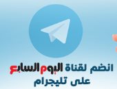 انضم لقناة اليوم السابع على تليجرام.. لتصلك أهم الأخبار على مدار الساعة