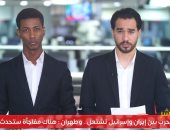 تليفزيون اليوم السابع ينقل لحظة بلحظة الحرب بين إسرائيل وطهران.. فيديو