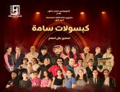 "كبسولات سامة " عرض مسرحى على خشبة مسرح مكتبة مصر الجديدة الجمعة