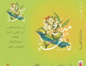 صدر حديثا.. "مدائح تائهة" لـ رائد العيد.. يجدد علاقة القارئ بفضيلة المديح