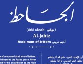 ضمن حكاية شارع.. الجاحظ أحب العلم واللغة والأدب وتعلم على أيدى كبار العلماء