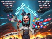 الثلاثاء.. عرض "واخدلي بالك" بقصر ثقافة العريش ضمن المسرح التوعوى