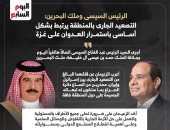 الرئيس السيسى وملك البحرين: التصعيد الجارى بالمنطقة يرتبط بشكل أساسى باستمرار العدوان على غزة.. إنفوجراف