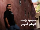 محمود راتب يطرح أغنية فيلم قديم تزامنًا مع ذكرى ميلاد العندليب