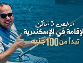 "كده رضا" يكشف أرخص 3 أماكن للإقامة بالإسكندرية تبدأ بـ100 ج للسرير.. فيديو