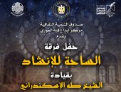 "الساحة للإنشاد".. أمسية دينية في قبة الغورى