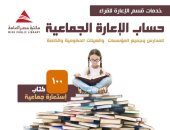 لدعم الثقافة.. بدء تفعيل خدمة الإعارة الجماعية بمكتبة مصر العامة فى بورسعيد