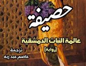 "حصيفة.. عالمة النبات الدمشقية" جديد المركز القومي للترجمة