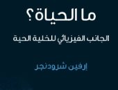 هل الحياة مبنية على قوانين الفيزياء؟.. كتاب ما الحياة يوضح