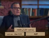 الوثائقية تعرض الجزء الأول من حلقة عادل حمودة بـ كلام في الثقافة.. الليلة