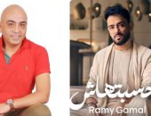 "روحي عليك بتنادي" أغنية لـ رامي جمال بتوقيع محمد عاطف بعد سلسلة نجاحات
